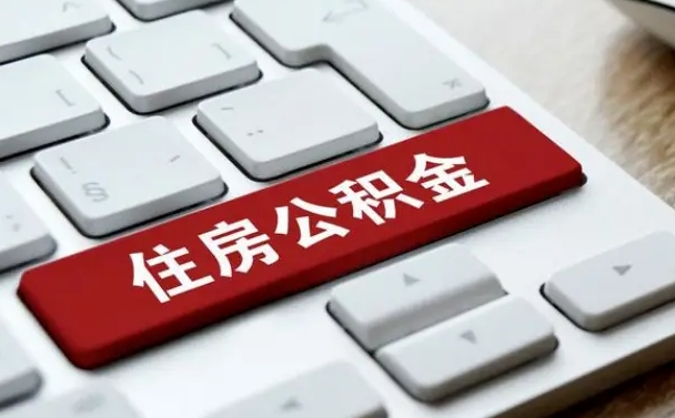 庆阳缺钱怎么把公积金提取出来（急用钱怎么提取公积金）